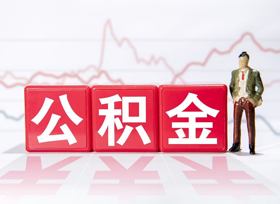 兴化离职了封存的公积金怎么提取（兴化南京离职了封存的公积金怎么提取）
